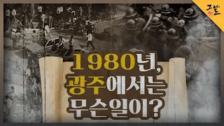 [KBS 역사저널 그날] 1980년, 광주에서는 무슨 일이?ㅣ KBS 210209 방송