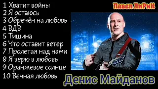 Денис Майданов (10 популярных треков)