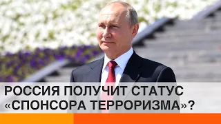 Россия – спонсор терроризма? Признают ли это в мире — ICTV