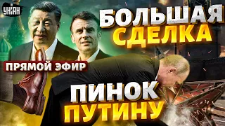 Путину дали пинка! Финал войны: большая сделка Макрона и Си Цзиньпина / Березовец