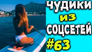 ПРИКОЛЫ 2019 ЛУЧШЕЕ ЧУДИКИ ИЗ СОЦСЕТЕЙ #63😂ЛЮТЫЕ ПРИКОЛЫ РЖАКА ДО СЛЕЗ