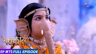 Mahakaali | Episode 73 | महादेव और महाकाली की शक्तियों का एकीकरण!