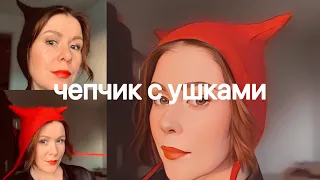 Коточепчик// женский чепчик с ушками// вяжет весь Инстаграм! Такой уже есть у всех!!! #коточепчик