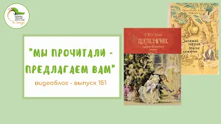 Выпуск 151. Эрнст Теодор Амадей Гофман «Золотой горшок и другие истории»