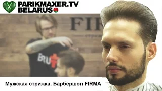 Мужская стрижка. Барбершоп FIRMA. ПАРИКМАХЕР ТВ БЕЛАРУСЬ