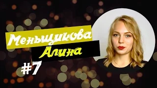 Меньщикова Алина | Мисс НГУ 2016