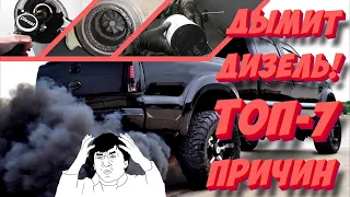 ДИЗЕЛЬ: ЧЕРНЫЙ ДЫМ из выхлопной! ТОП-7 причин, почему дизель дымит!