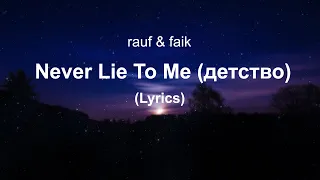 Rauf & Faik - Never Lie To Me (детство) (Lyrics)