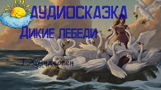 Аудиосказка для детей Дикие лебеди,Г.Х. Андерсен