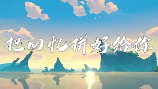 把回憶拼好給你 - 王貳浪『但願我相信的愛情，結局緊握在我手心』【動態歌詞】 | Music Lyrics #lyrics