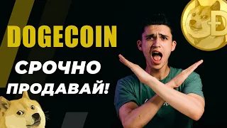 Dogecoin -  Почему это скам? | Лучше не покупай (продавай уже) эту криптовалюту - Догикоин!!!