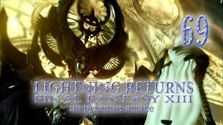 Lightning Returns: Final fantasy XIII прохождение на русском. Финал близок. Серия 69.