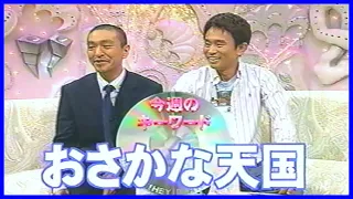 おさかな天国 vs ダウンタウン（2002年）