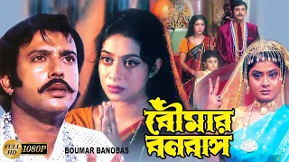 Boumar Banabash | Bengali Full Movie | Laboni Sarkar,Shabnoor,Riyaz,Sumanto,June Maliya, Kharaj