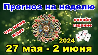 Расклад на неделю с 27 мая по 2 июня 2024