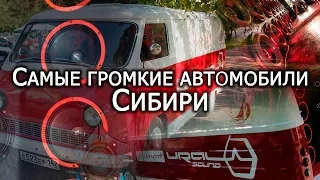 Самые громкие автомобили Сибири (Выпуск 3)