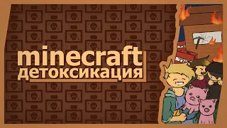 Minecraft (Co-op) - Детоксикация!