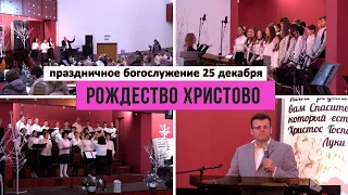 Рождество Христово 25 Декабря | Утреннее Богослужение 25.12.2021