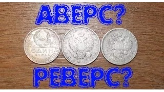 Нумизматика. Аверс - реверс, орел - решка, как определить?