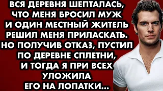 Вся деревня шепталась, что меня бросил муж и один местный житель решил меня приласкать. Но получив