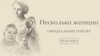 Несколько женщин (2016) Официальный трейлер