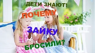 👨‍👩‍👦ДЕТИ ЗНАЮТ! 🐰ПОЧЕМУ ЗАЙКУ БРОСИЛИ.🥕🐇