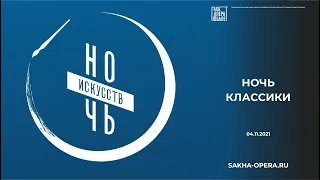 Всероссийская акция «Ночь искусств» Классика объединяет всех.