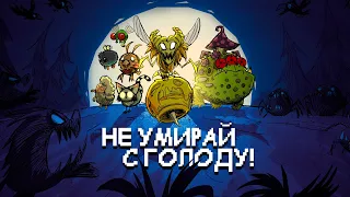 Don't Starve Together Solo глазами новичка в 2022 году