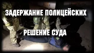 Полиция взятка решение суда