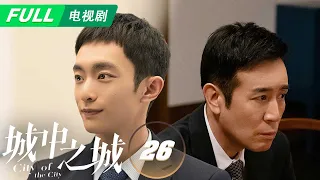 【Multi Sub | FULL】City of the City 城中之城：Su Jianren Strongly Protects Zhao Hui♟️| EP26 | iQIYI