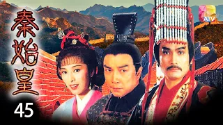 《秦始皇》45 - 劉永、米雪、森森、劉松仁等 | Rise of the Great Wall | ATV