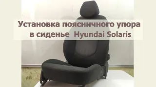 Поясничный упор АПУ63 для авто Хундай Солярис Hyundai Solaris. Установка упора в сиденье авто.