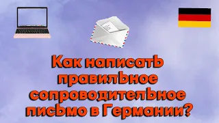 Сопроводительное письмо для немецкого работодателя I Мой пример письма