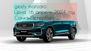 Цена на geely manjaro . 17 апреля 2024 год . Санкт- Петербург. Или лучше Skoda kodiaq ?