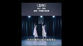中国网红古典舞蹈《怎叹》完整版