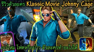รีวิวตัวละคร Johnny Cage Klassic Movie หมดคําบรรยายที่จะบอกละ | MK mobile #mortalkombat #mkmobile