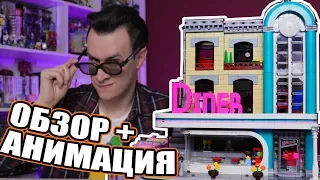 ЛЕГО-закусочная из 60-х (LEGO Creator Expert 10260 + Анимация)