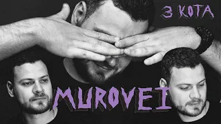 Murovei | 3 КОТА фристайл | Пилот #11