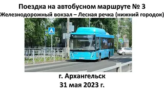 Поездка на автобусном маршруте № 3, г. Архангельск