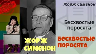 Жорж Сименон.Бесхвостые поросята.Детектив.Аудиокниги бесплатно.Читает актер Юрий Яковлев Суханов.