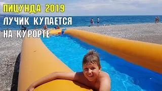 ПИЦУНДА 2019 | Лучик купается на Курорте | Летняя Абхазия