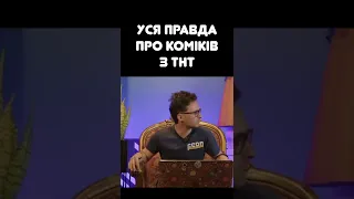 🤣 ЛАСТОЧКІН РОЗПОВІВ УСЮ ПРАВДУ ПРО МОВЧАННЯ КОМІКІВ З ТНТ