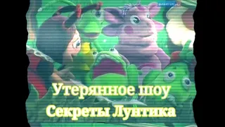 Потерянное шоу Секреты Лунтика, пипец из начала 2010-х