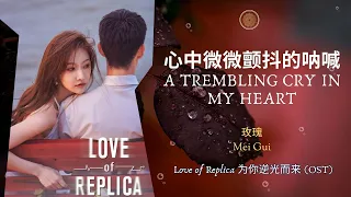 A Trembling Cry in My Heart (心中微微颤抖的呐喊) - 玫瑰 | Love of Replica 为你逆光而来 OST | Han/Pin/Eng Lyric Video