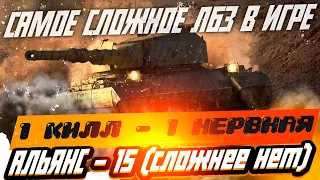 САМОЕ СЛОЖНОЕ ЛБЗ В ИГРЕ! АЛЬЯНС - 15 (НАНЕСТИ 6500 урона и сделать 5 фрагов)