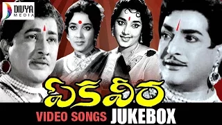Ekaveera Telugu Movie | Video Songs Jukebox | NTR | Jamuna | Kantharao | KR Vijaya | Divya Media