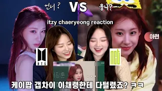 아미와 시즈니의 itzy 채령 영상 리액션💗 | 채령: 안넘어와? 남돌팬 : ㅇㅇ넘어갈게 |우아한 바보 이채령 레전드 웃긴 영상 reaction to itzy chaeryeong