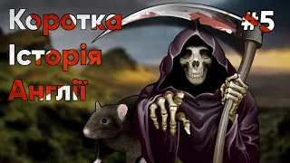 👑Коротка історія Англії. #5: Столітня війна та епідемія чуми