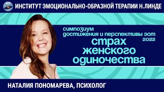 Работа со страхом женского одиночества методом ЭОТ / Возможности и достижения ЭОТ