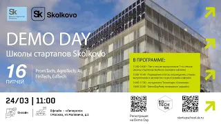 Demo Day Школы стартапов Skolkovo 7-й сезон